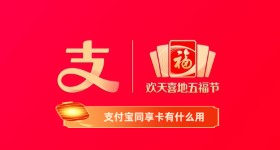 《支付宝》同享卡有什么用