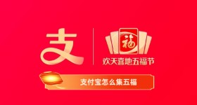 《支付宝》怎么集五福