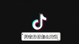 《抖音》月付怎么开通