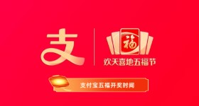 《支付宝》五福开奖时间