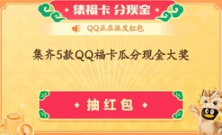 《qq》集福卡在哪里2024