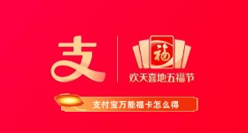 《支付宝》万能福卡怎么得