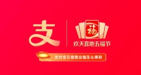 《支付宝》五福敬业福怎么得到