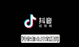 《抖音》怎么开直播间