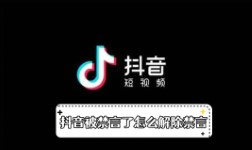 《抖音》被禁言了怎么解除禁言