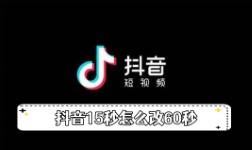 《抖音》15秒怎么改60秒