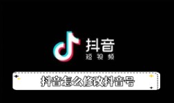 《抖音》怎么修改抖音号