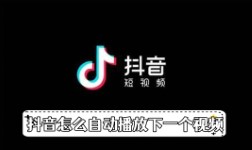 《抖音》怎么自动播放下一个视频