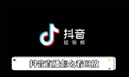 《抖音》直播怎么看回放