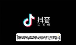 《抖音》买东西怎么申请退款退货