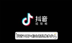 《抖音》10万+怎么看具体多少人