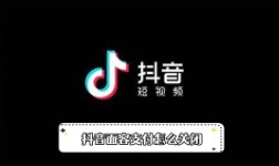 《抖音》面容支付怎么关闭