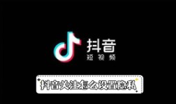 《抖音》关注怎么设置隐私