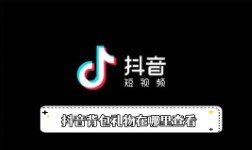 《抖音》背包礼物在哪里查看