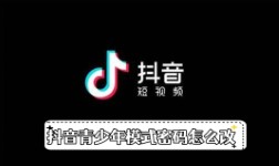 《抖音》青少年模式密码怎么改