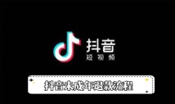 《抖音》未成年退款流程