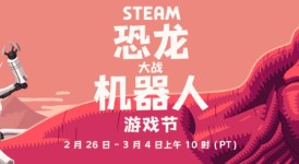 《steam》恐龙大战机器人游戏节：机器人、科幻游戏史低