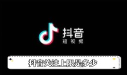 《抖音》关注上限是多少