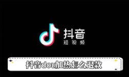 《抖音》dou加热怎么退款