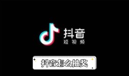 《抖音》怎么抽奖