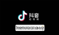 《抖音》抖币的明细怎么看