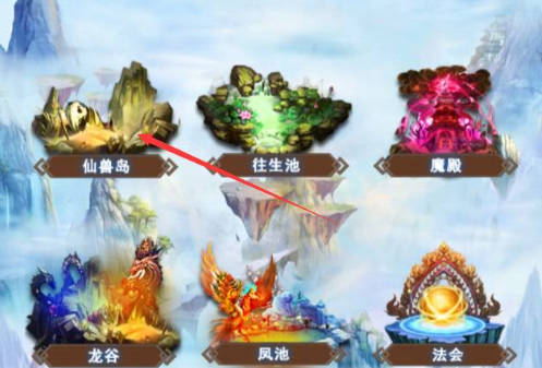 《想不想修真》仙兽岛