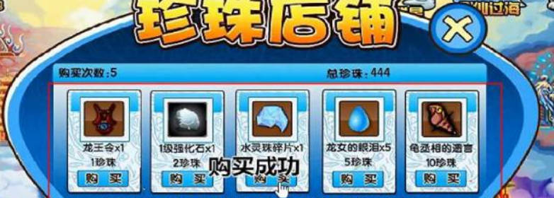 《造梦西游3》珍珠商店怎么开