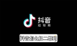 《抖音》怎么扫二维码