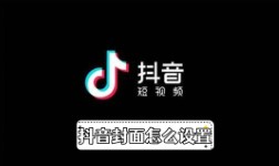 《抖音》封面怎么设置