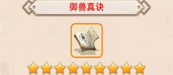 《想不想修真》御兽真诀