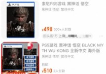 《黑神话》ps5版炒至500元：8月20日发售