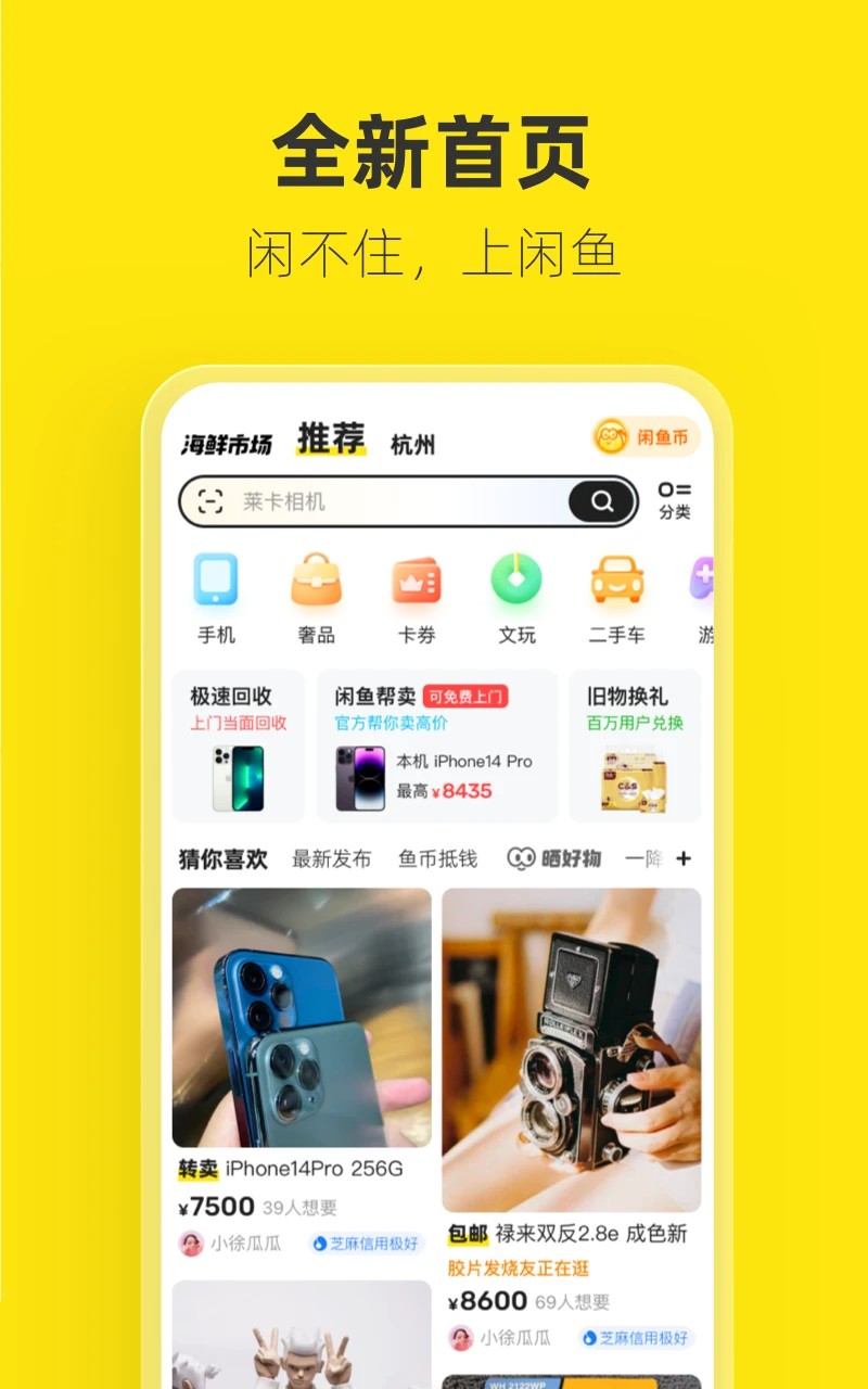 咸鱼网二手交易平台app