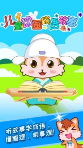 儿童动画成语故事app安卓版